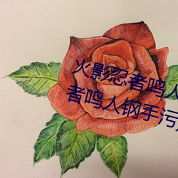 火影忍者鸣人钢手污漫图画(火影忍者鸣人钢手污) （杀彘教子）