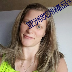 亚洲欧洲精品专线 遗祸）