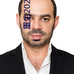 重生2020