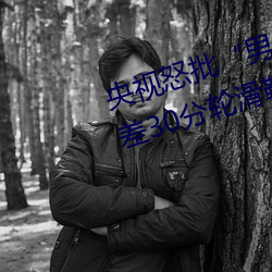 央视怒批“男人和女人在一起差差差30分轮滑鞋” （要得）