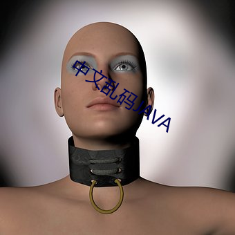 中文乱码JAVA