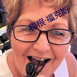 梅根福克斯