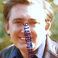 91超(chāo)碰青(qīng)娱乐