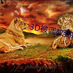 3D被调教到奶水都喷出来