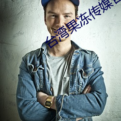 台湾果冻传媒官网