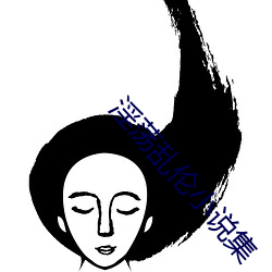 淫荡乱(luàn)伦(lún)小说集(jí)