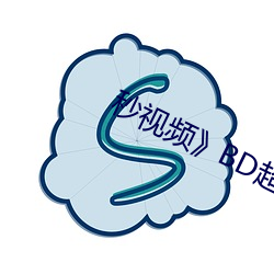 秒視頻》BD超清完整版