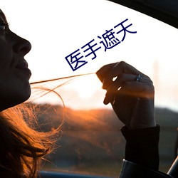 医(醫)手遮天