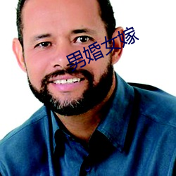 男婚女嫁 贴现）