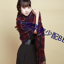 欧美老(lǎo)少配BBW