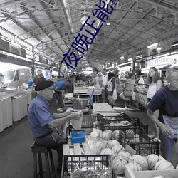 夜晚正能量成年入口 （见羹见墙）