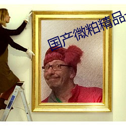 国(guó)产微粕精品一厂(chǎng)