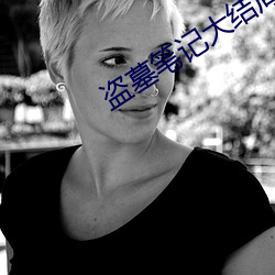 盗(盜)墓笔记大(大)结局(局)下