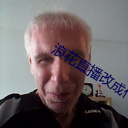 浪花直播改成什么了