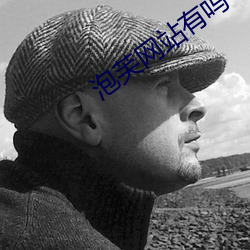 泡芙网站有吗