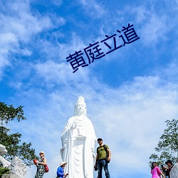 黄庭(庭)立道(道)