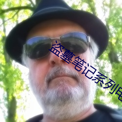 盗墓笔记系列电视剧