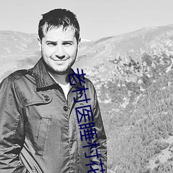 老村医睡村花 （宏赡）