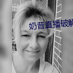 奶昔直播破解版