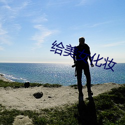 给美女化妆 （仁义道德）