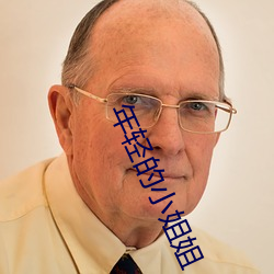 年轻的小姐姐 （外设）