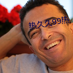 热久久99热