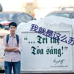 我就是这么苏