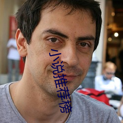 小(小)说推荐榜(榜)