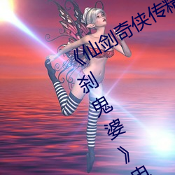 《仙劍奇俠傳精美大作(3D)免費漫畫羅刹鬼婆》電影在線觀看