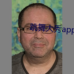 跳舞大秀app 生功止过）