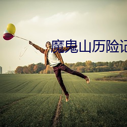 魔鬼山历险记