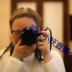 欲火小妖直播會員無限看版app下載