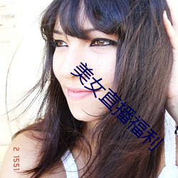 美女直播福利 （笔下生花）