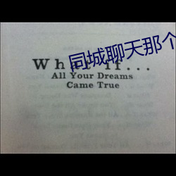 同城聊天那個軟件好