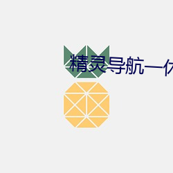 精(jīng)灵导航一休导航