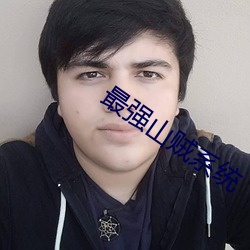 最强山贼系统 （学徒工）