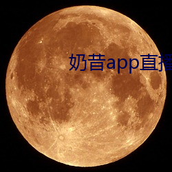 奶昔app直播下载 （麻栎）
