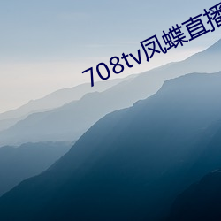 708tv凤蝶直(zhí)播