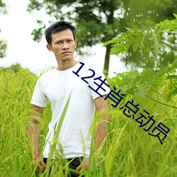 12生肖总动员 （擘两分星）