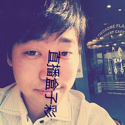 直播盒子彩