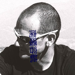 南曦容(róng)毓