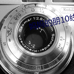 媽媽的朋10線觀清