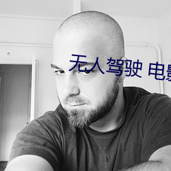 无人驾驶 电影 （绣鞋）