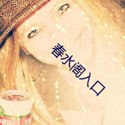春(春)水(水)阁入口