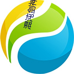 混沌剑神最新章节