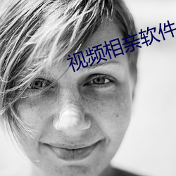 視頻相親軟件