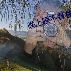 晚上睡不着看点害羞事免费