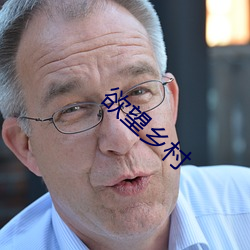 欲望乡村 （自个儿）