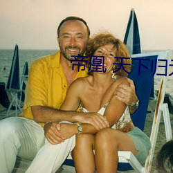 帝凰 天下歸元