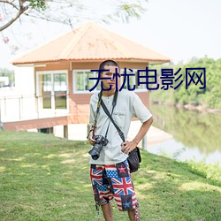 无忧电(diàn)影网